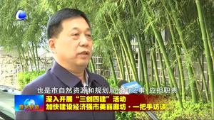 深入开展“三创四建”活动加快建设经济强市美丽廊坊·一把手访谈之市自然资源和规划局