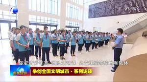 争创全国文明城市·系列访谈之共青团廊坊市委