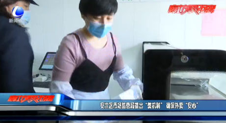 安次区市场监管员推出“微机制” 确保外卖“安心”