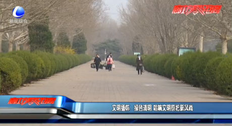 文明缅怀 绿色清明 唱响文明祭祀新风尚