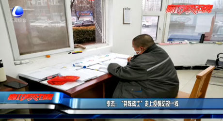 李杰：“特殊战士”走上疫情防控一线