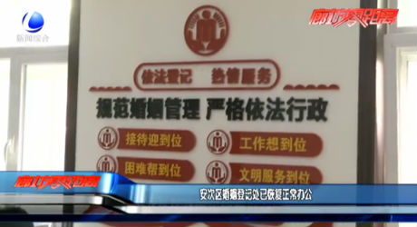 安次区婚姻登记处已恢复正常办公