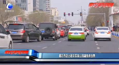 廊坊市区出租车实体公司减免承包费