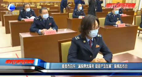 我市召开“减税费优服务 助复产促发展”新闻发布会