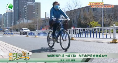 清明假期气温小幅下降 市民出行注意增减衣物