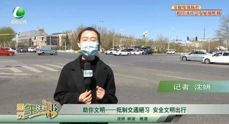 助你文明——抵制交通陋习 安全文明出行