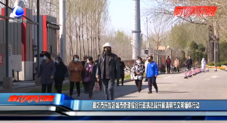 廊坊市开发区城市管理综合行政执法局开展清明节文明缅怀行动