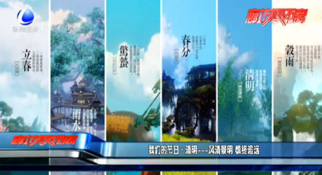 我们的节日·清明——风清景明 慎终追远