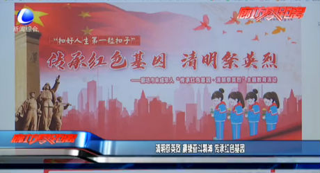 清明祭英烈 赓续奋斗精神 传承红色基因