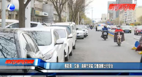 零距离·交通：清明节来临 交警提醒出行安全