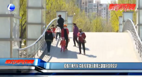 疫情不掩芳华 中医专家提示踏青出游做好自身防护