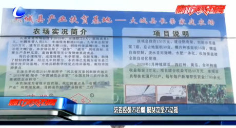 防控疫情不松懈 脱贫攻坚不动摇