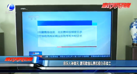 音乐人孙德元 谱写歌曲礼赞抗疫白衣战士