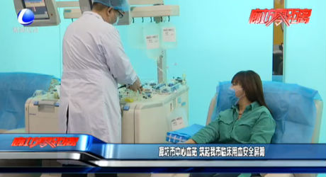 廊坊中心血站 筑起我市临床用血安全屏障