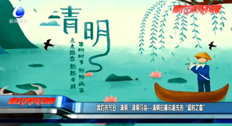 我们的节日·清明：清明习俗——清明扫墓对祖先的“思时之敬”