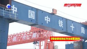 新建城际铁路联络线 一期工程建设有序推进