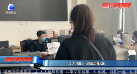 文明“窗口”在创城中亮起来