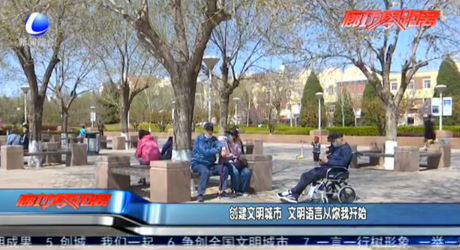 创建文明城市 文明语言从你我开始