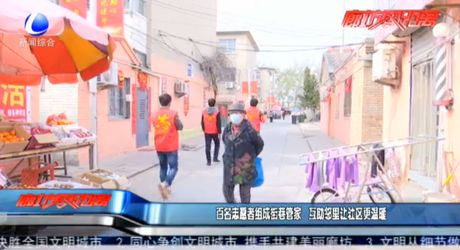 百名志愿者组成街巷管家   互助邻里让社区更温暖