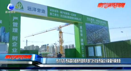 市大气办、市双联办组织市直有关部门针对全市扬尘污染源开展巡查