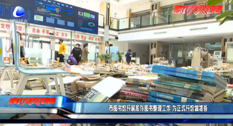 市图书馆开展库存图书整理工作 为正式开馆做准备