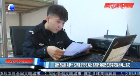 霸州市公安抓获一名涉嫌非法收购出售珍贵濒危野生动物犯罪的网上逃犯