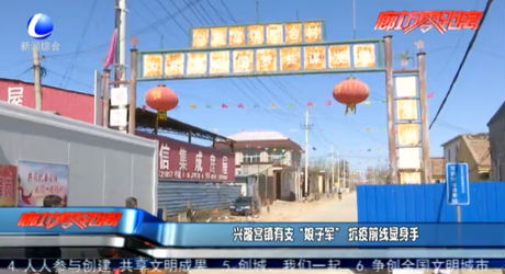 兴隆宫镇有支“娘子军” 抗疫前线显身手