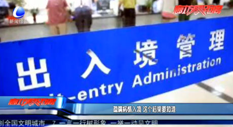 隐瞒病情入境 这个后果要知道