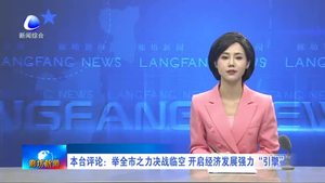 本台评论：举全市之力决战临空 开启经济发展强力“引擎”