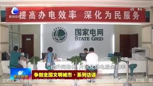 争创全国文明城市·系列访谈——国网廊坊供电公司