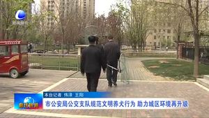 市公安局公交支队规范文明养犬行为 助力城区环境再升级