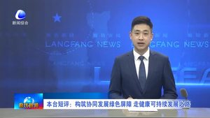 本台短语：构筑协同发展绿色屏障 走健康可持续发展之路