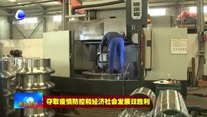 阿尔肯阀门有限公司：积极组织生产 加紧恢复产能