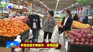 争创全国文明城市·系列访谈——市商务局