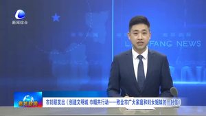 市妇联发出《创建文明城 巾帼共行动——致全市广大家庭和妇女姐妹的一封信》