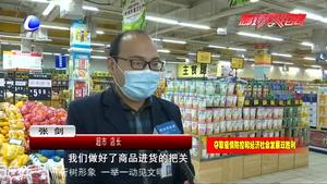 市场监管人员深入商超、农贸市场检查疫情防控工作