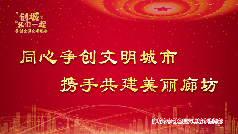  同心争创文明城市 携手共建美丽廊坊