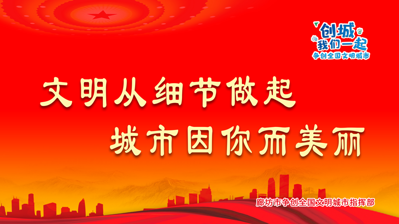 文明从细节做起 城市因你而美丽