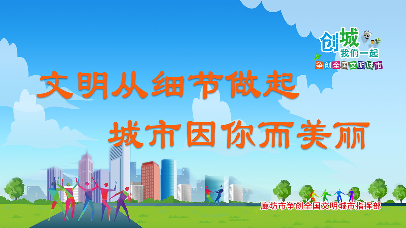 文明从细节做起 城市因你而美丽