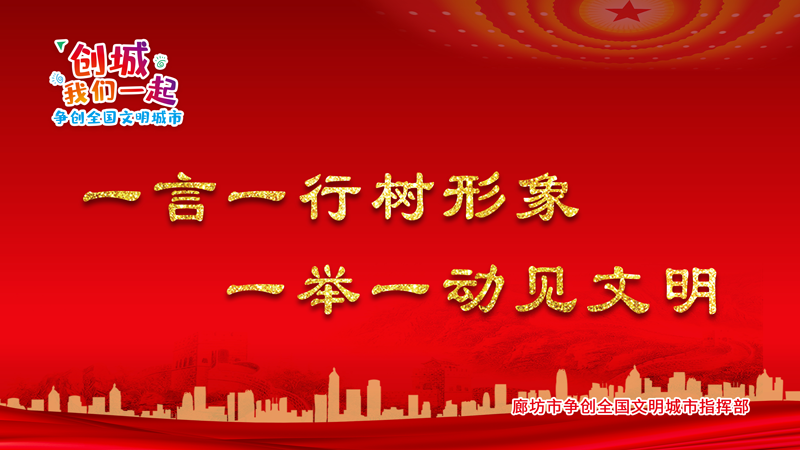  一言一行树形象 一举一动见文明