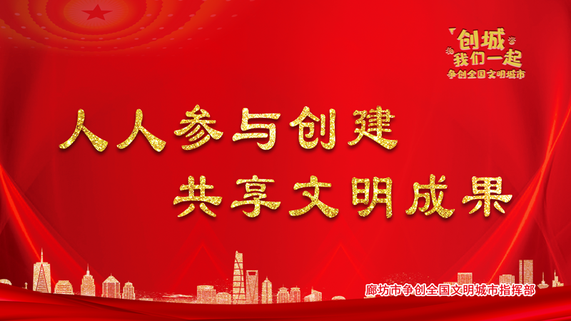 人人参与创建 共享文明成果