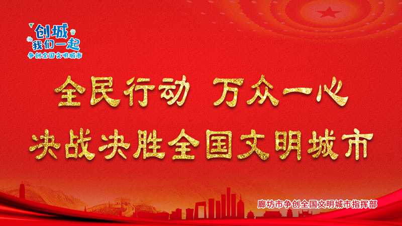 全民行动 万众一心 决战决胜全国文明城市
