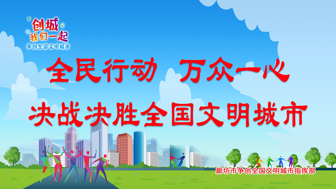 全民行动 万众一心 决战决胜全国文明城市