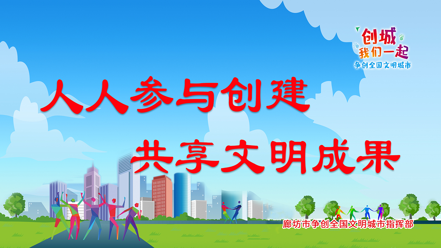 人人参与创建 共享文明成果