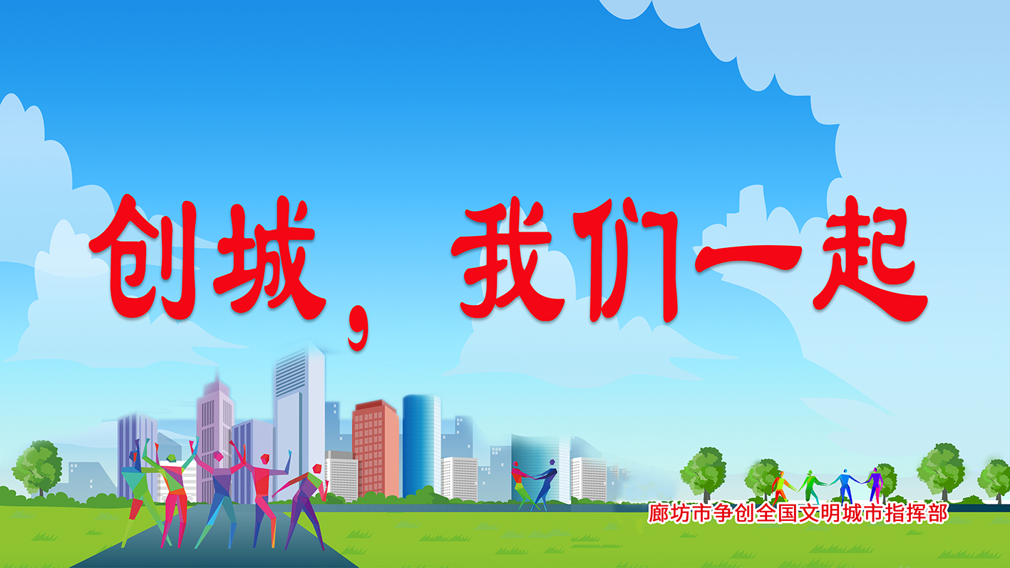 创城，我们一起