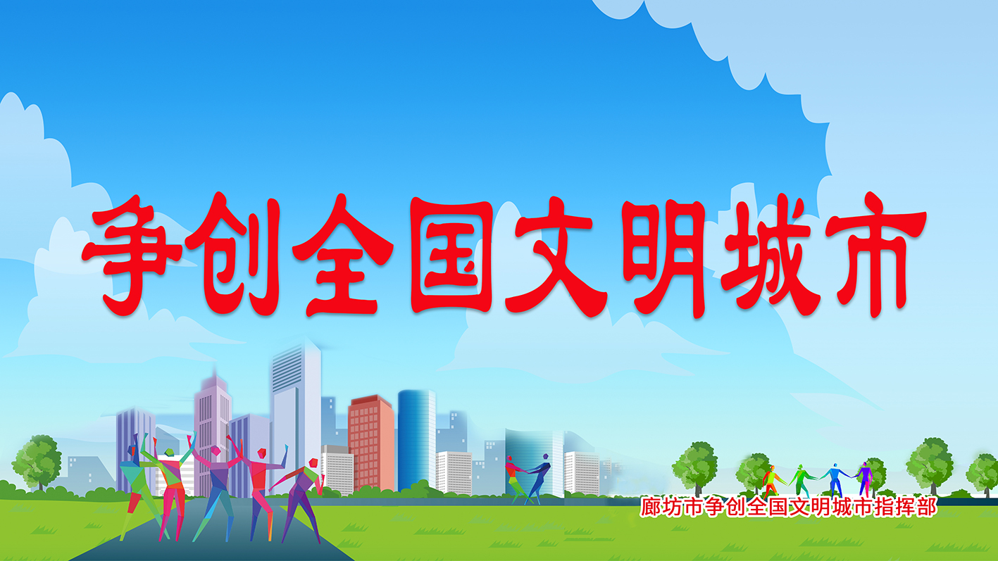 争创全国文明城市