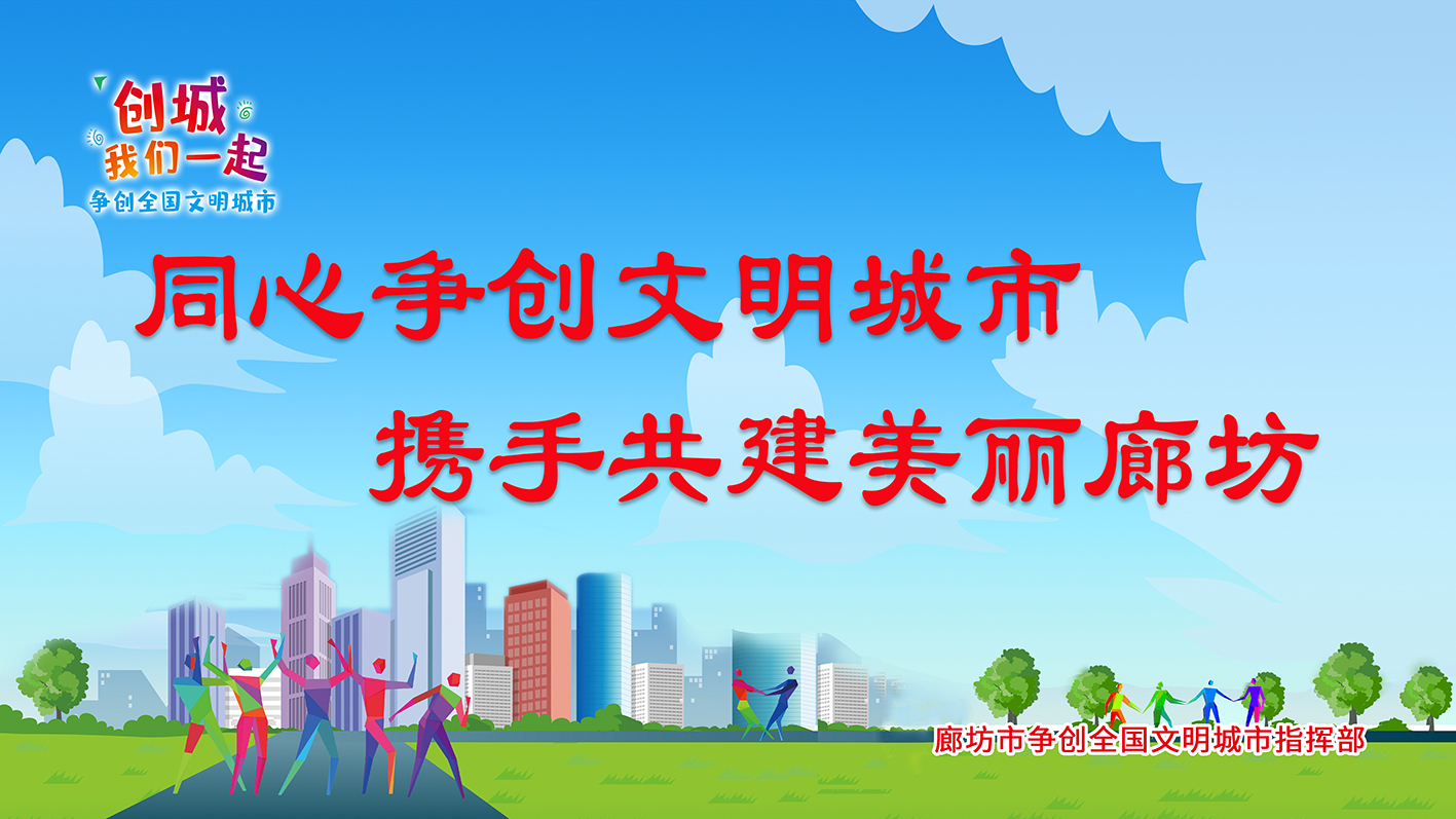 同心争创文明城市 携手共建美丽廊坊