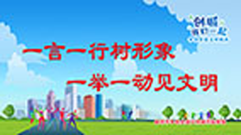 一言一行树形象-一举一动见文明