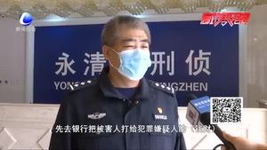 永清警方破获封建迷信诈骗案 涉案金额20余万元