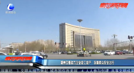 霸州交警助力企业复工复产 保障群众安全出行